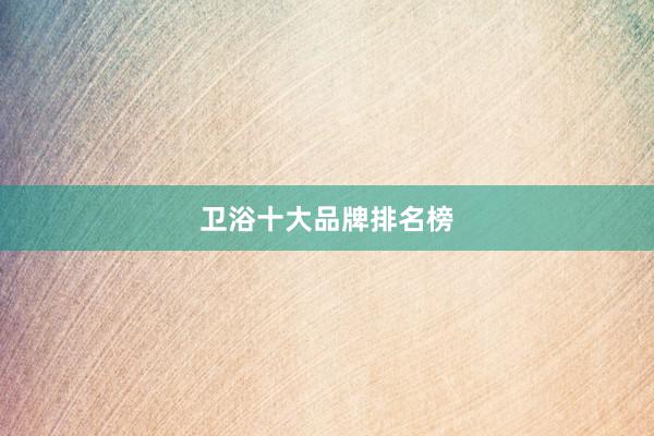 卫浴十大品牌排名榜