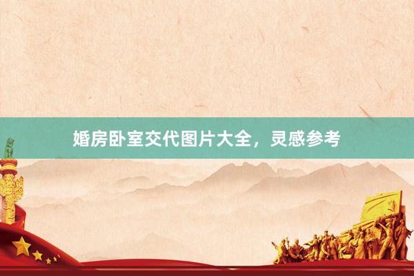 婚房卧室交代图片大全,灵感参考
