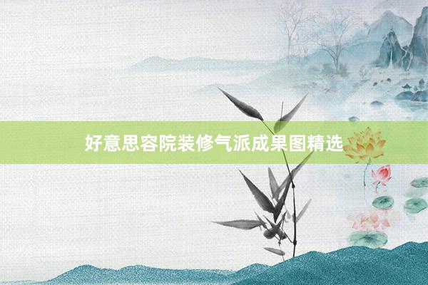 好意思容院装修气派成果图精选